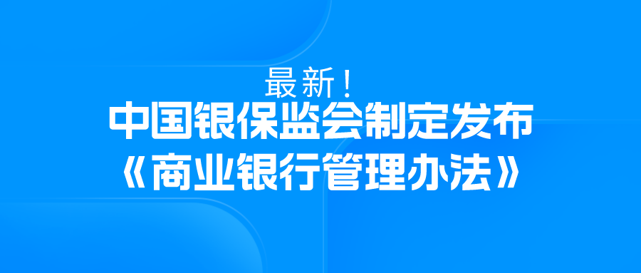 最新！中国银保监会制定发布《商业银行表外业务风险管理办法》