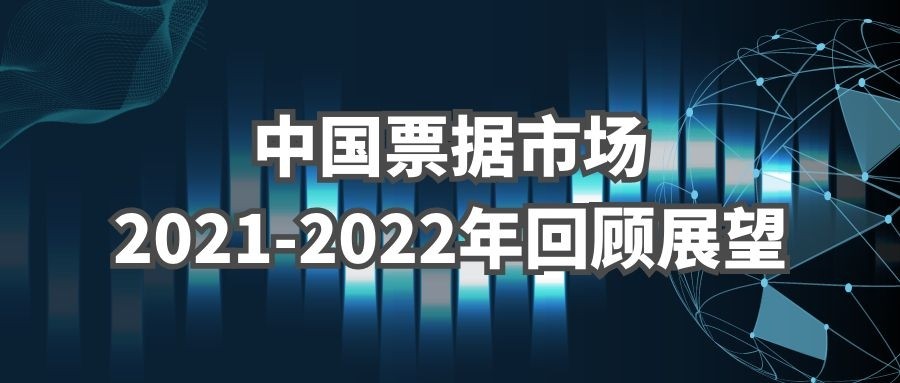 中国票据市场2021-2022年回顾展望